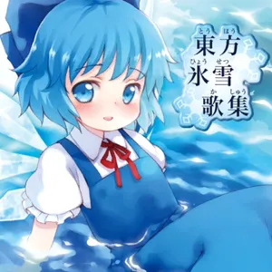 チルノのパーフェクトさんすう教室 ジャケット