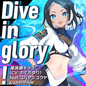 Dive in glory! ジャケット