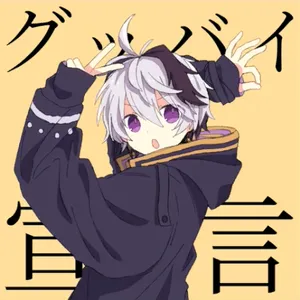 グッバイ宣言 ジャケット