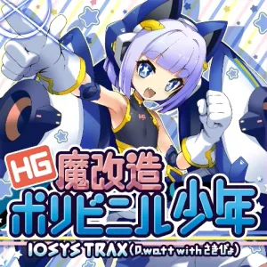 HG魔改造ポリビニル少年 ジャケット