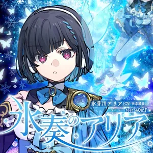 氷奏のアリア ジャケット