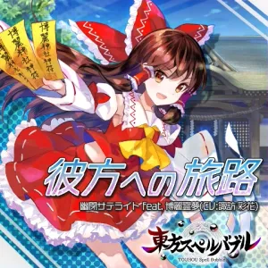 彼方への旅路 ジャケット