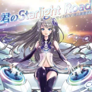 君のStarlight Road ジャケット