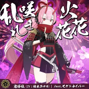 乱れ咲き火花花 ジャケット