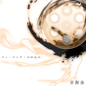 ミュージック・リボルバー ジャケット