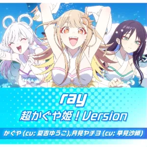 ray 超かぐや姫!Version ジャケット