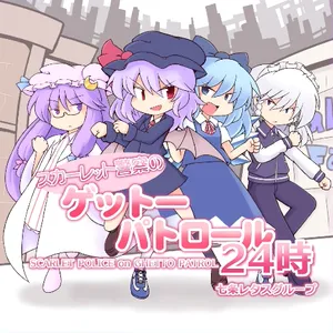 スカーレット普察のゲットーパトロール24時 ジャケット