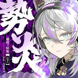 勢炎 ジャケット