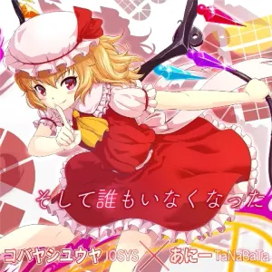 そして誰もいなくなった ジャケット