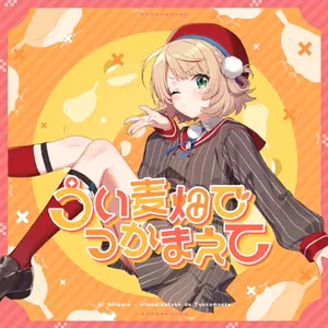 うい麦畑でつかまえて ジャケット