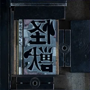 怪獣 ジャケット