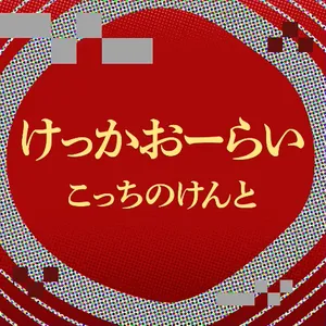 けっかおーらい ジャケット