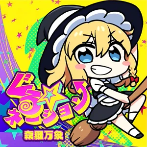 ぐる☆ネーション ジャケット