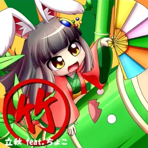 竹 ジャケット