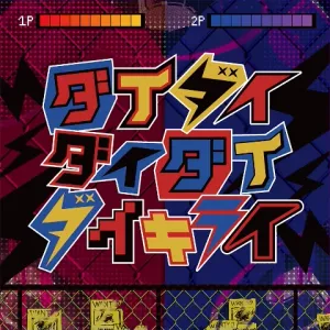 ダイダイダイダイダイキライ ジャケット