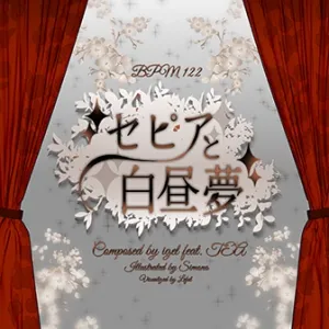 セピアと白昼夢 jacket