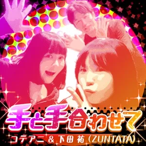 手と手合わせて