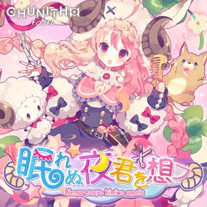 眠れぬ夜君を想フ ジャケット