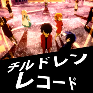 チルドレンレコード