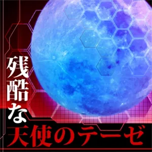 残酷な天使のテーゼ ジャケット