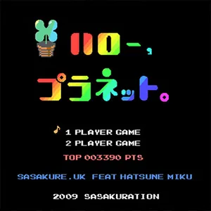 ＊ハロー、プラネット。 ジャケット