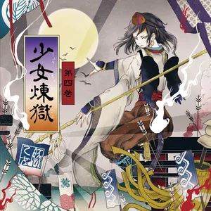 畢竟成仏 ジャケット