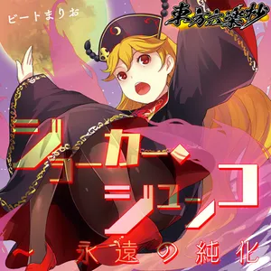 ジョーカー・ジュンコ ～ 永遠の純化 ジャケット