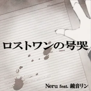 ロストワンの号哭 ジャケット