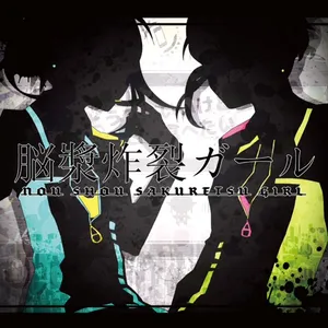 脳漿炸裂ガール ジャケット