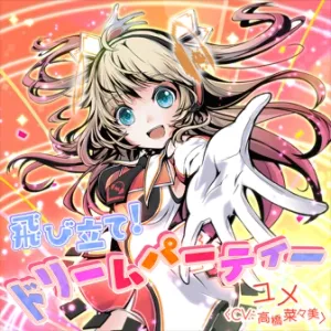 飛び立て！ドリームパーティー