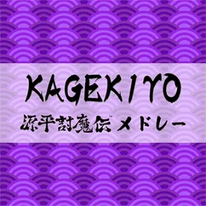 KAGEKIYO 源平討魔伝メドレー
