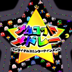 ナムコットメドレー