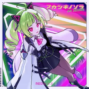 アカツキノソラ (feat. DELUTAYA) ジャケット