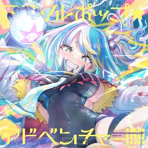 ミラクルポップ☆アドベンチャー!!!!! ジャケット