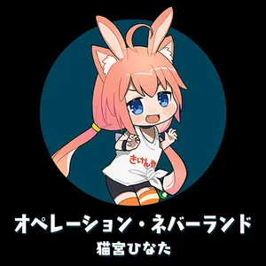 オペレーション・ネバーランド ジャケット