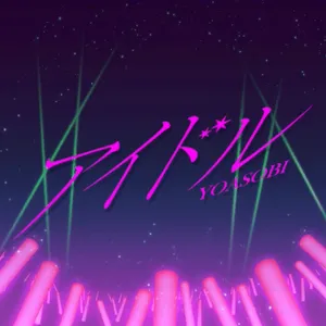 アイドル Anime Edit ジャケット