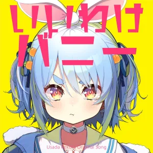 いいわけバニー ジャケット