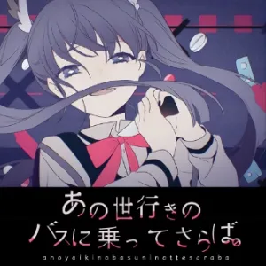 あの世行きのバスに乗ってさらば。 ジャケット