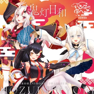 鬼灯日和 ジャケット