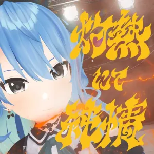 灼熱にて純情(wii-wii-woo)