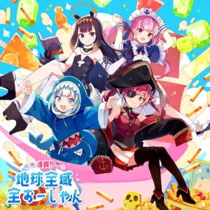 浸食!! 地球全域全おーしゃん ジャケット