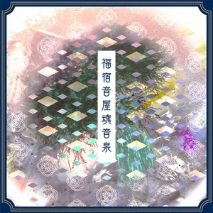 福宿音屋魂音泉 ジャケット