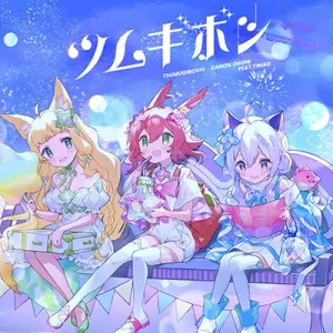 ツムギボシ ジャケット