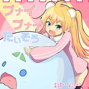 プナイプナイたいそう jacket