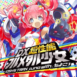 DX超性能フルメタル少女 ジャケット