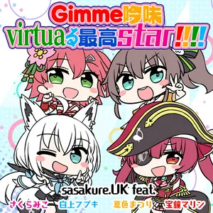 Gimme吟味virtuaる最高star!!!! ジャケット