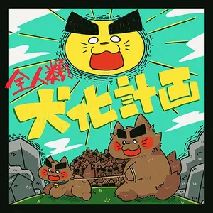 全人類犬化計画 ジャケット