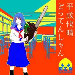 平成快晴どってんしゃん ジャケット