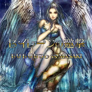 セイレーンの邀撃 ジャケット