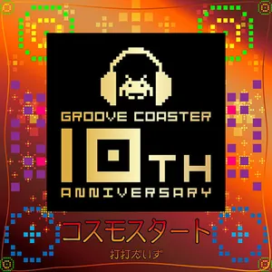 コスモスタート